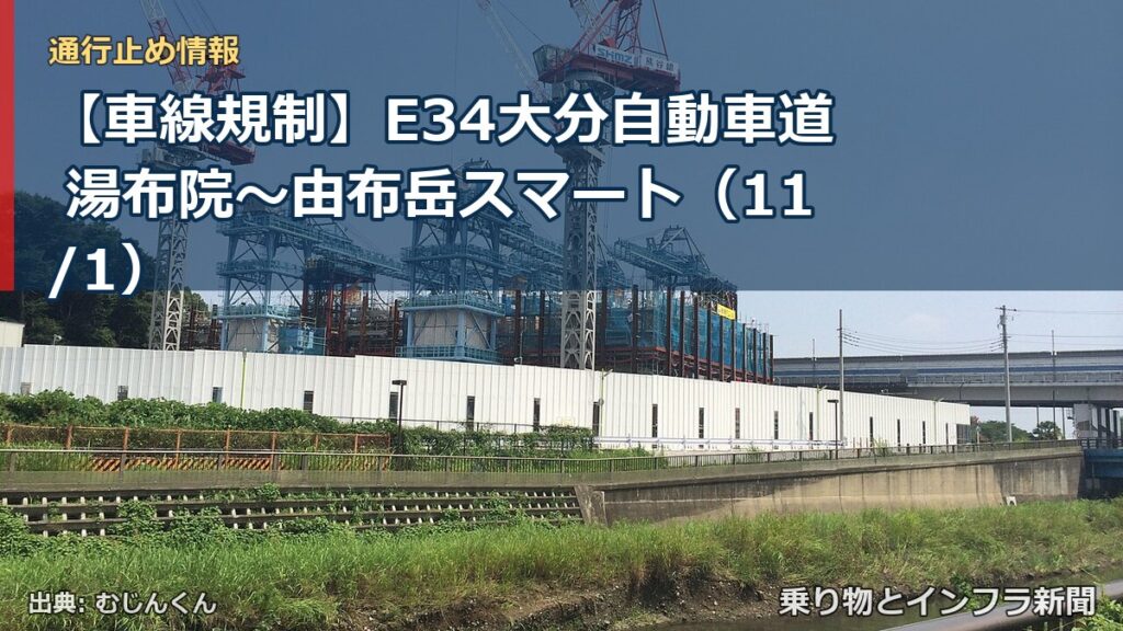 【車線規制】E34大分自動車道 湯布院～由布岳スマート（11/1）（乗り物とインフラ新聞）