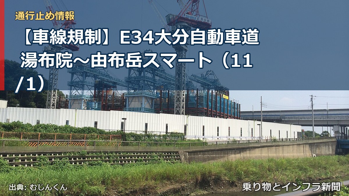 【車線規制】E34大分自動車道 湯布院～由布岳スマート（11/1）（乗り物とインフラ新聞）