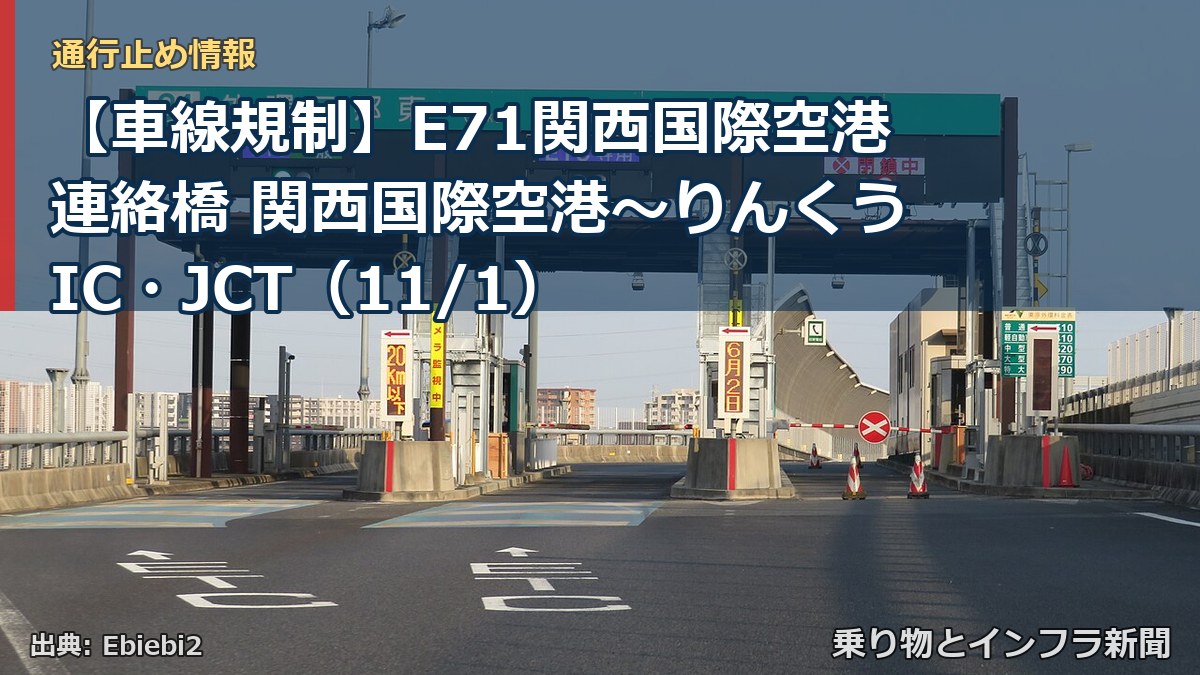 【車線規制】E71関西国際空港連絡橋 関西国際空港～りんくうIC・JCT（11/1）（乗り物とインフラ新聞）