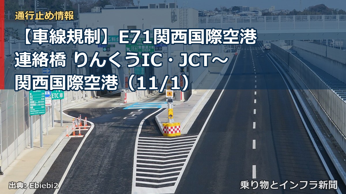 【車線規制】E71関西国際空港連絡橋 りんくうIC・JCT~関西国際空港(11/1)(乗り物とインフラ新聞)